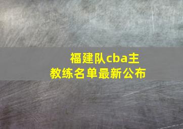 福建队cba主教练名单最新公布