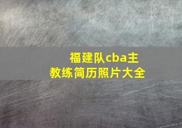 福建队cba主教练简历照片大全