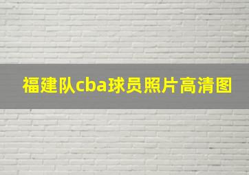 福建队cba球员照片高清图