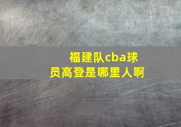 福建队cba球员高登是哪里人啊