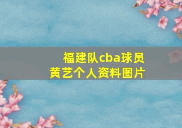 福建队cba球员黄艺个人资料图片