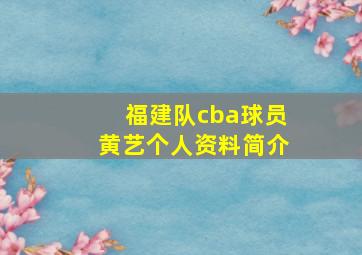 福建队cba球员黄艺个人资料简介