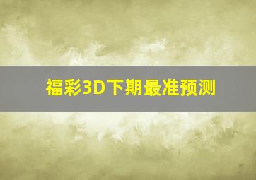 福彩3D下期最准预测