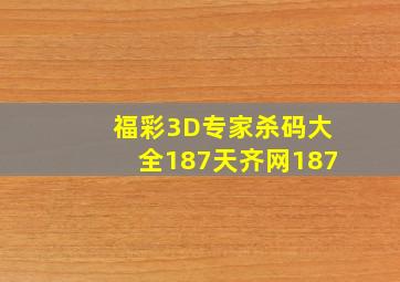 福彩3D专家杀码大全187天齐网187