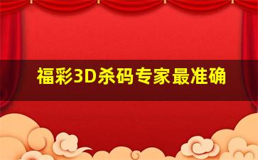 福彩3D杀码专家最准确