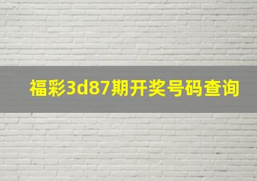 福彩3d87期开奖号码查询