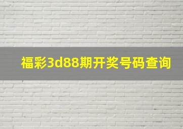 福彩3d88期开奖号码查询