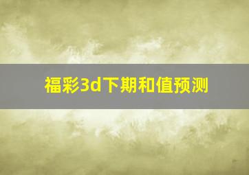 福彩3d下期和值预测