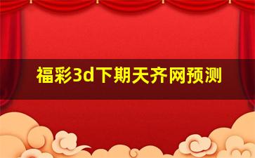 福彩3d下期天齐网预测