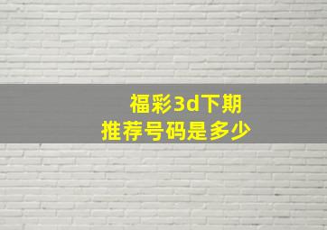 福彩3d下期推荐号码是多少