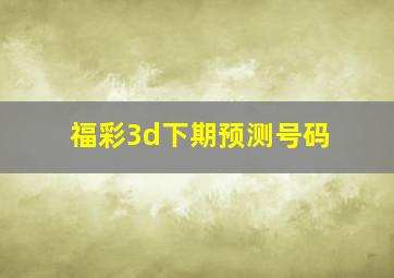 福彩3d下期预测号码