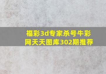 福彩3d专家杀号牛彩网天天图库302期推荐