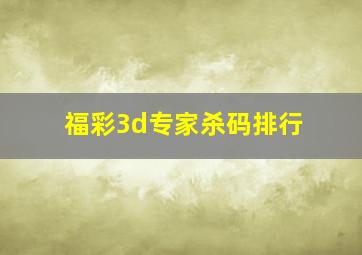 福彩3d专家杀码排行