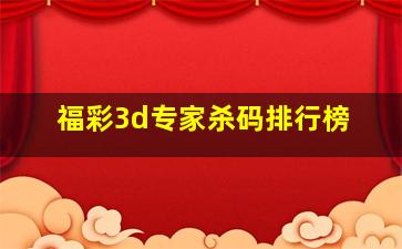 福彩3d专家杀码排行榜