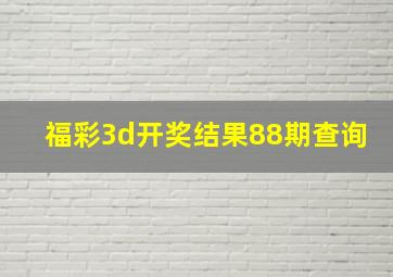 福彩3d开奖结果88期查询