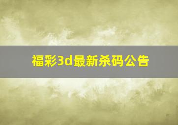 福彩3d最新杀码公告