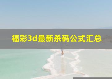 福彩3d最新杀码公式汇总