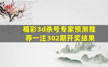 福彩3d杀号专家预测推荐一注302期开奖结果