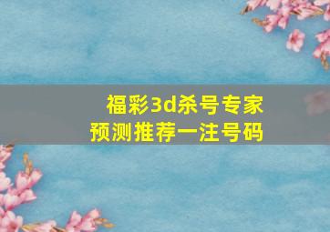 福彩3d杀号专家预测推荐一注号码