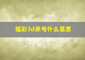 福彩3d杀号什么意思