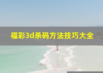 福彩3d杀码方法技巧大全