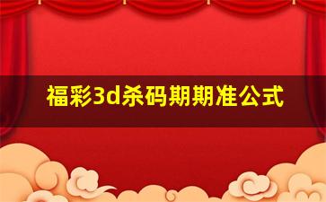 福彩3d杀码期期准公式