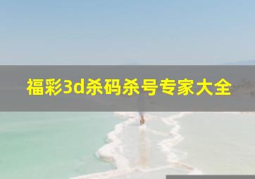 福彩3d杀码杀号专家大全