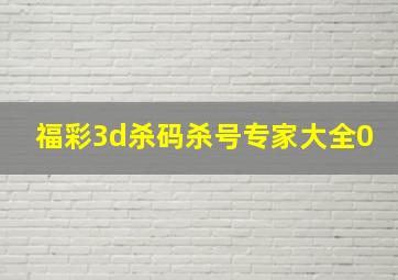 福彩3d杀码杀号专家大全0