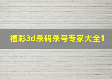 福彩3d杀码杀号专家大全1