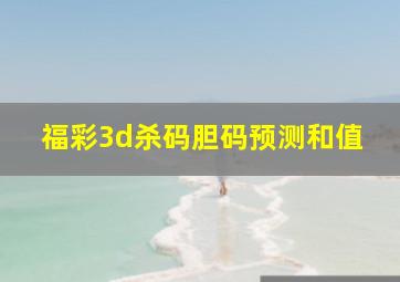 福彩3d杀码胆码预测和值