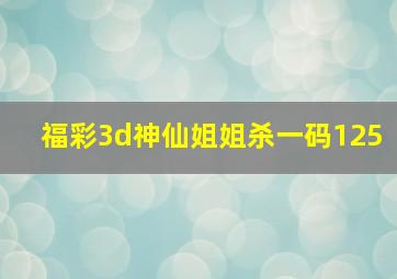 福彩3d神仙姐姐杀一码125