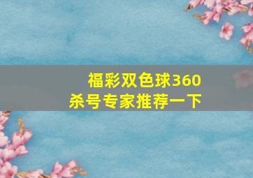 福彩双色球360杀号专家推荐一下