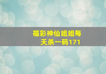 福彩神仙姐姐每天杀一码171