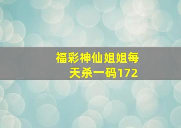 福彩神仙姐姐每天杀一码172