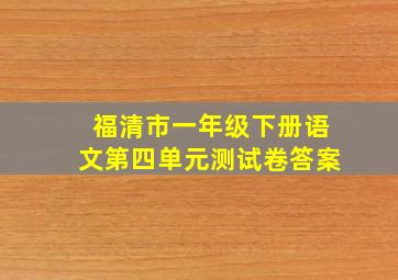 福清市一年级下册语文第四单元测试卷答案