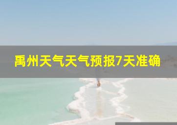 禹州天气天气预报7天准确