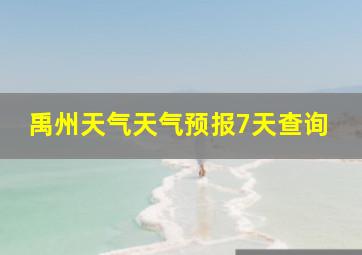 禹州天气天气预报7天查询