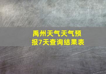 禹州天气天气预报7天查询结果表