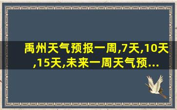 禹州天气预报一周,7天,10天,15天,未来一周天气预...