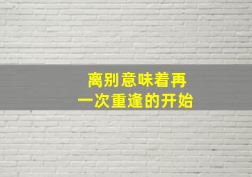 离别意味着再一次重逢的开始