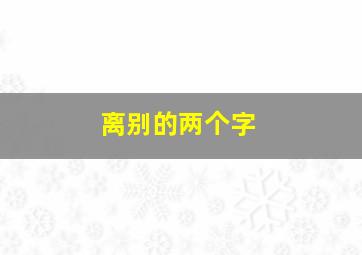 离别的两个字