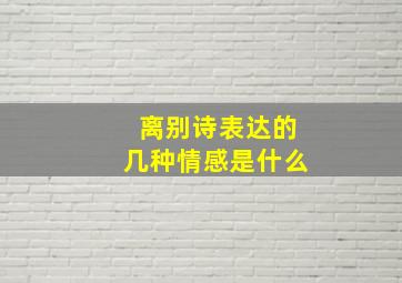 离别诗表达的几种情感是什么