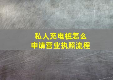 私人充电桩怎么申请营业执照流程