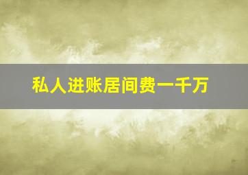 私人进账居间费一千万