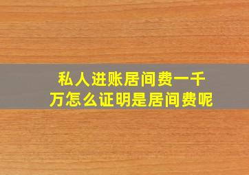 私人进账居间费一千万怎么证明是居间费呢