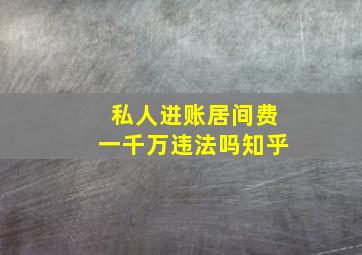 私人进账居间费一千万违法吗知乎