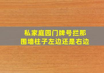 私家庭园门牌号拦那围墙柱子左边还是右边