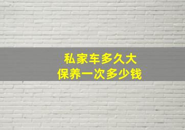 私家车多久大保养一次多少钱