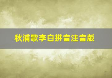 秋浦歌李白拼音注音版