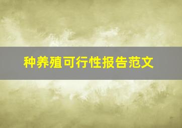 种养殖可行性报告范文